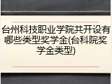 台州科技职业学院共开设有哪些类型奖学金(台科院奖学金类型)