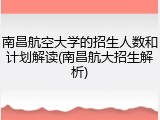 南昌航空大学的招生人数和计划解读(南昌航大招生解析)