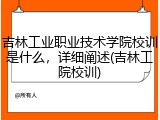 吉林工业职业技术学院校训是什么，详细阐述(吉林工院校训)