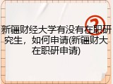 新疆财经大学有没有在职研究生，如何申请(新疆财大在职研申请)