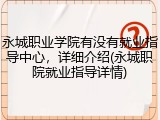 永城职业学院有没有就业指导中心，详细介绍(永城职院就业指导详情)