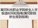 黄冈科技职业学院新生入学报道时间和指南(黄冈职院新生报到指南)