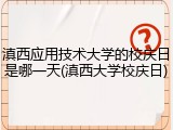 滇西应用技术大学的校庆日是哪一天(滇西大学校庆日)