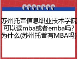 苏州托普信息职业技术学院可以读mba或者emba吗？为什么(苏州托普有MBA吗)