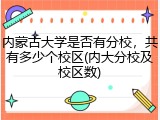 内蒙古大学是否有分校，共有多少个校区(内大分校及校区数)