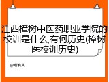 江西樟树中医药职业学院的校训是什么,有何历史(樟树医校训历史)