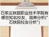 石家庄铁路职业技术学院有哪些知名校友，简单分析("石铁院校友分析")