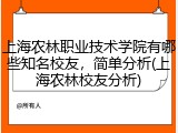 上海农林职业技术学院有哪些知名校友，简单分析(上海农林校友分析)