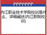 内江职业技术学院校训是什么，详细阐述(内江职院校训)