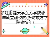 浙江财经大学东方学院哪一年成立建校的(浙财东方学院建校年)