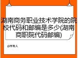 湖南商务职业技术学院的院校代码和邮编是多少(湖南商职院代码邮编)