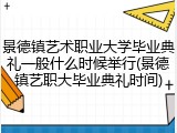景德镇艺术职业大学毕业典礼一般什么时候举行(景德镇艺职大毕业典礼时间)