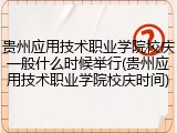 贵州应用技术职业学院校庆一般什么时候举行(贵州应用技术职业学院校庆时间)