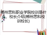 郴州思科职业学院校训是什么，校长介绍(郴州思科校训校长)