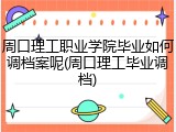 周口理工职业学院毕业如何调档案呢(周口理工毕业调档)