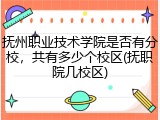 抚州职业技术学院是否有分校，共有多少个校区(抚职院几校区)