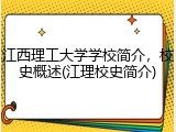 江西理工大学学校简介，校史概述(江理校史简介)
