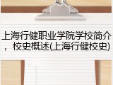 上海行健职业学院学校简介，校史概述(上海行健校史)