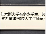 佳木斯大学有多少学生，师资力量如何(佳大学生师资)