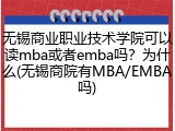 无锡商业职业技术学院可以读mba或者emba吗？为什么(无锡商院有MBA/EMBA吗)