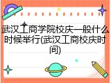 武汉工商学院校庆一般什么时候举行(武汉工商校庆时间)