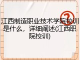 江西制造职业技术学院校训是什么，详细阐述(江西职院校训)
