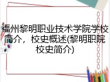 福州黎明职业技术学院学校简介，校史概述(黎明职院校史简介)