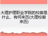 大理护理职业学院的校徽是什么，有何来历(大理校徽来历)
