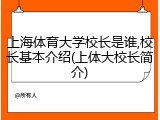 上海体育大学校长是谁,校长基本介绍(上体大校长简介)