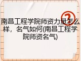 南昌工程学院师资力量怎么样，名气如何(南昌工程学院师资名气)
