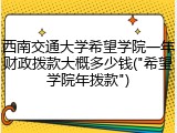 西南交通大学希望学院一年财政拨款大概多少钱("希望学院年拨款")