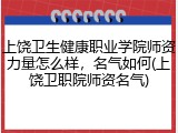 上饶卫生健康职业学院师资力量怎么样，名气如何(上饶卫职院师资名气)