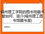 福州理工学院的图书馆藏书量如何，简介(福州理工图书馆藏书量)