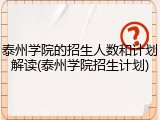 泰州学院的招生人数和计划解读(泰州学院招生计划)