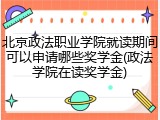 北京政法职业学院就读期间可以申请哪些奖学金(政法学院在读奖学金)