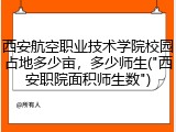 西安航空职业技术学院校园占地多少亩，多少师生("西安职院面积师生数")