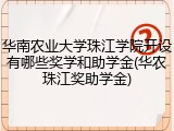 华南农业大学珠江学院开设有哪些奖学和助学金(华农珠江奖助学金)
