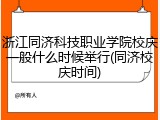 浙江同济科技职业学院校庆一般什么时候举行(同济校庆时间)