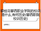 攀枝花攀西职业学院的校训是什么,有何历史(攀西职院校训历史)