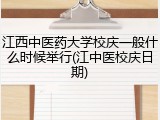 江西中医药大学校庆一般什么时候举行(江中医校庆日期)