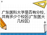 广东医科大学是否有分校，共有多少个校区(广东医大几校区)