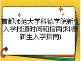 首都师范大学科德学院新生入学报道时间和指南(科德新生入学指南)