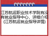 江苏航运职业技术学院有没有就业指导中心，详细介绍(江苏航运就业指导详情)