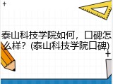 泰山科技学院如何，口碑怎么样？(泰山科技学院口碑)