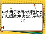 中央音乐学院校训是什么，详细阐述(中央音乐学院校训)