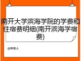 南开大学滨海学院的学费和住宿费明细(南开滨海学宿费)