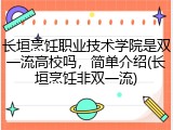 长垣烹饪职业技术学院是双一流高校吗，简单介绍(长垣烹饪非双一流)