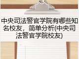 中央司法警官学院有哪些知名校友，简单分析(中央司法警官学院校友)