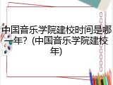 中国音乐学院建校时间是哪一年？(中国音乐学院建校年)
