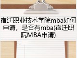 宿迁职业技术学院mba如何申请，是否有mba(宿迁职院MBA申请)